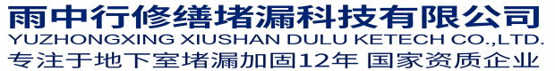 汕头雨中行修缮堵漏科技有限公司
